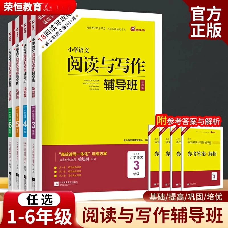 木头马小学语文阅读与写作辅导班一二三四五六年级18周读写攻略书