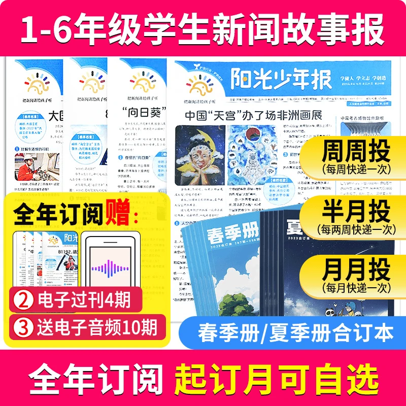 阳光少年报24年全年征订小学生新闻故事报纸儿童报纸订阅少儿杂志