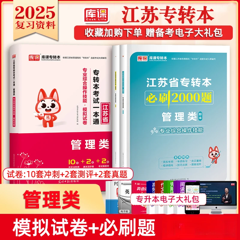 库课2025江苏省专转本管理大类实操复习资料书籍教材必刷题真题卷