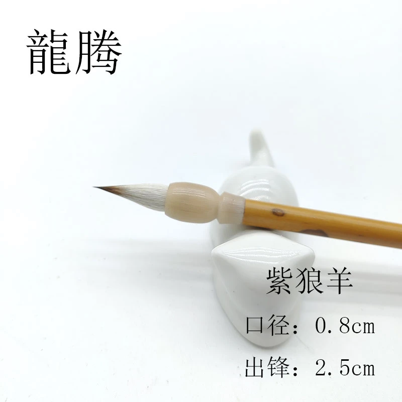 周三益（小泰专属）龙腾辽尾紫狼羊小蒜头中小楷毛笔隶篆行草瘦金体
