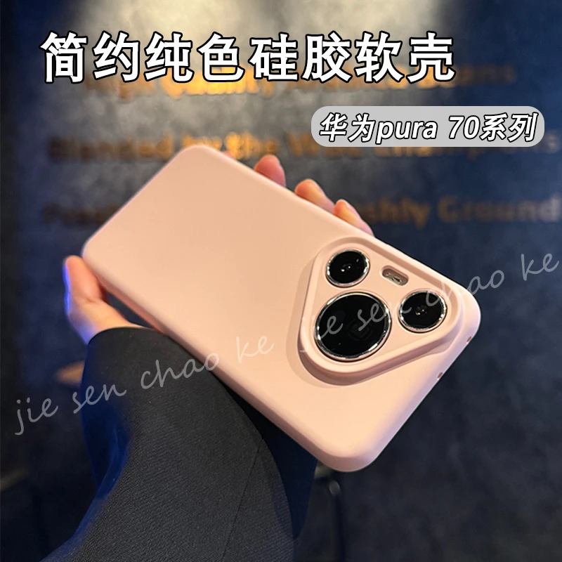 液态硅胶小清新适用华为Pura70pro手机壳新款防摔p70简约纯色ins