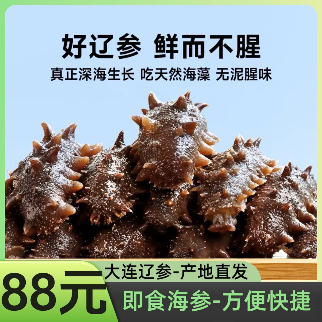 88元大连辽参开袋即食低温冷蒸深海底播产地直发夏补三伏鲜食