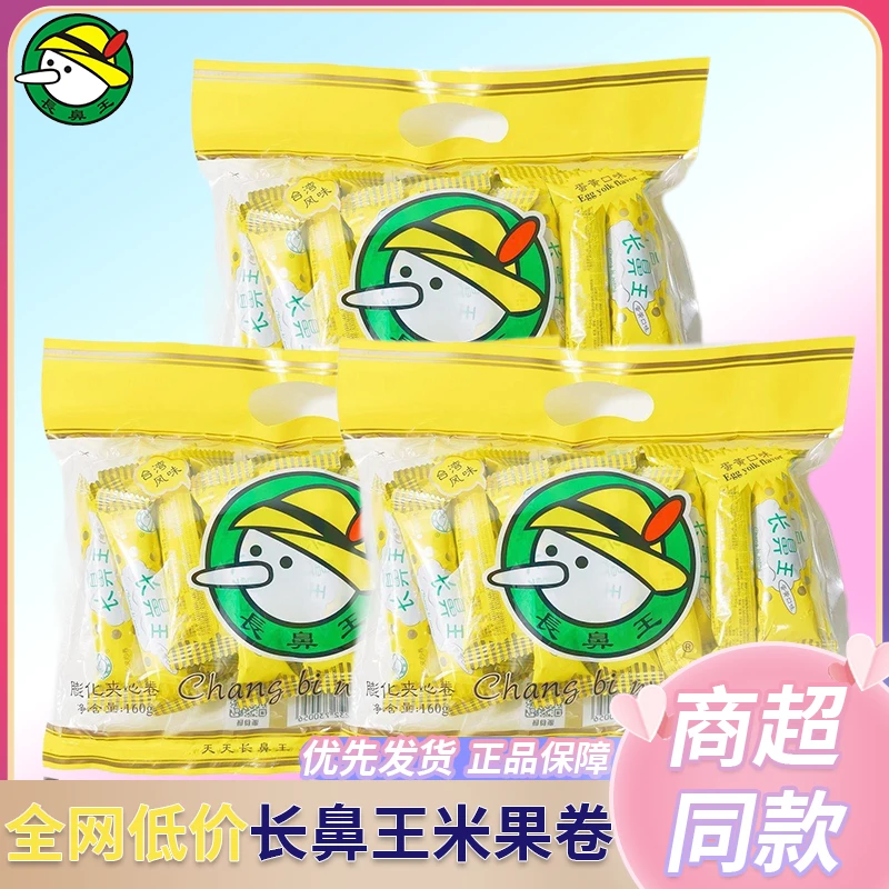 长鼻王蛋黄夹心卷160g正宗能量棒袋装8090后膨化怀旧儿童休闲零食