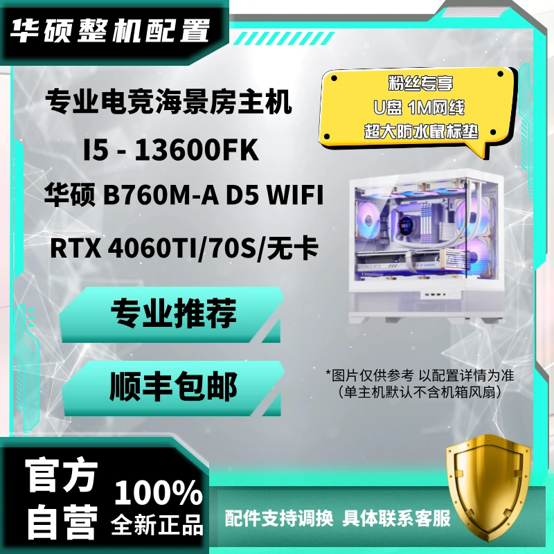 ASUS/华硕③号13600KF+4060TI/4070S电脑台式机主机高性能海景房