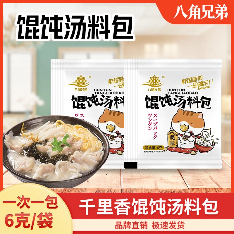 【19.9元50包】馄饨汤料包小馄饨云吞紫菜虾皮调味料6g家用装营养