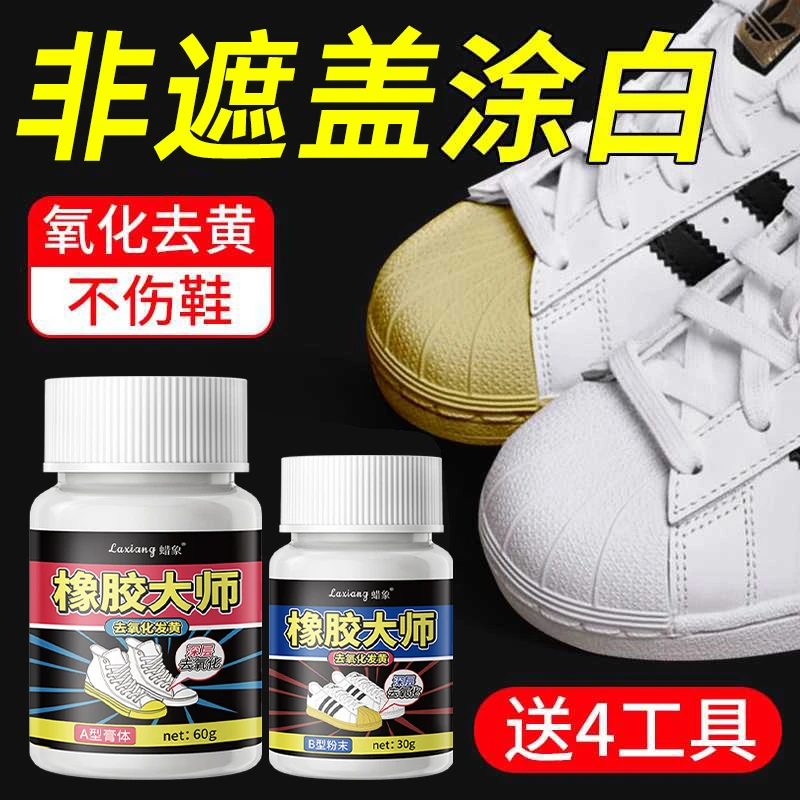 蜡象橡胶大师小白鞋边去黄去氧化还原剂酶洗鞋子发黄增白擦鞋神器