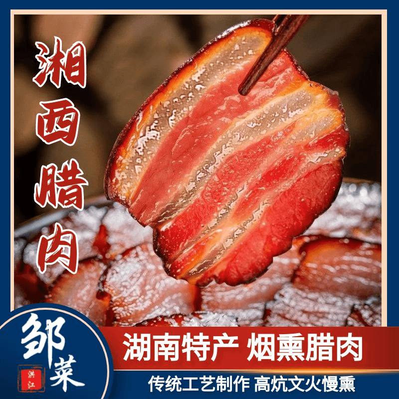 湖南湘西柴火腊肉五花肉老腊肉传统腌制农家烟熏工艺风味2斤现称