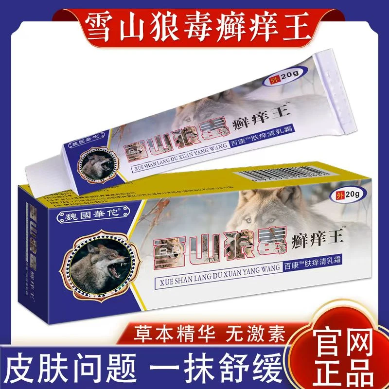 强力【快●准●狠】雪山狼毒鲜痒王草本抑菌乳膏皮肤外用止痒乳膏精华