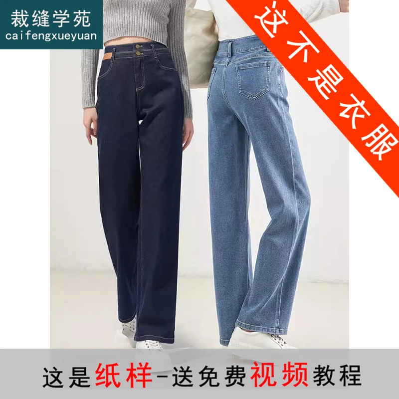 裁缝学苑AS178窄版阔腿裤纸样女装高腰牛仔裤直筒女裤子服装打板