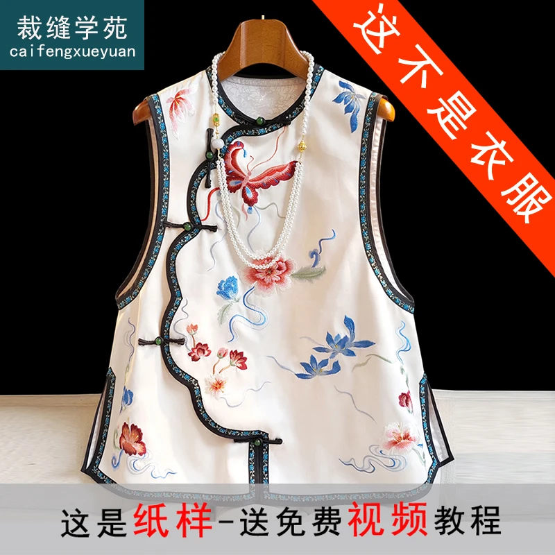 裁缝学苑AS171新中式刺绣国风马甲纸样背心女秋装新款改良国潮风