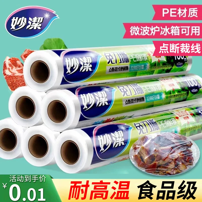 妙洁保鲜膜食品级家用厨房专用大卷点断式冰箱耐高温微波炉保鲜袋
