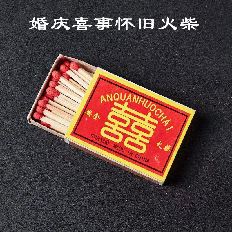 老式喜庆婚礼火柴怀旧复古火柴洋火家用香薰喜字火柴点烟火柴