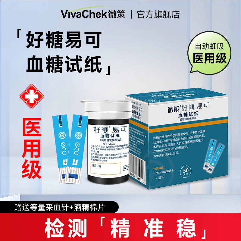 VGM54好糖易可Ⅲ配套精准测血糖八电极试纸（葡萄糖氧化酶法）