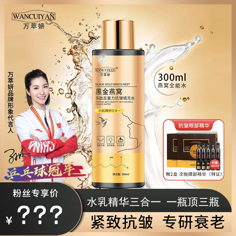 万萃妍黑金燕窝多肽抗皱全能水J7 水乳精华三合一