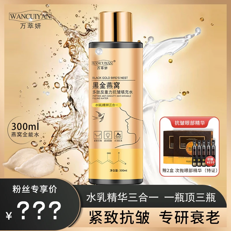 .【老师专属】万萃妍黑金燕窝多肽抗皱全能水J26 水乳精华三合一