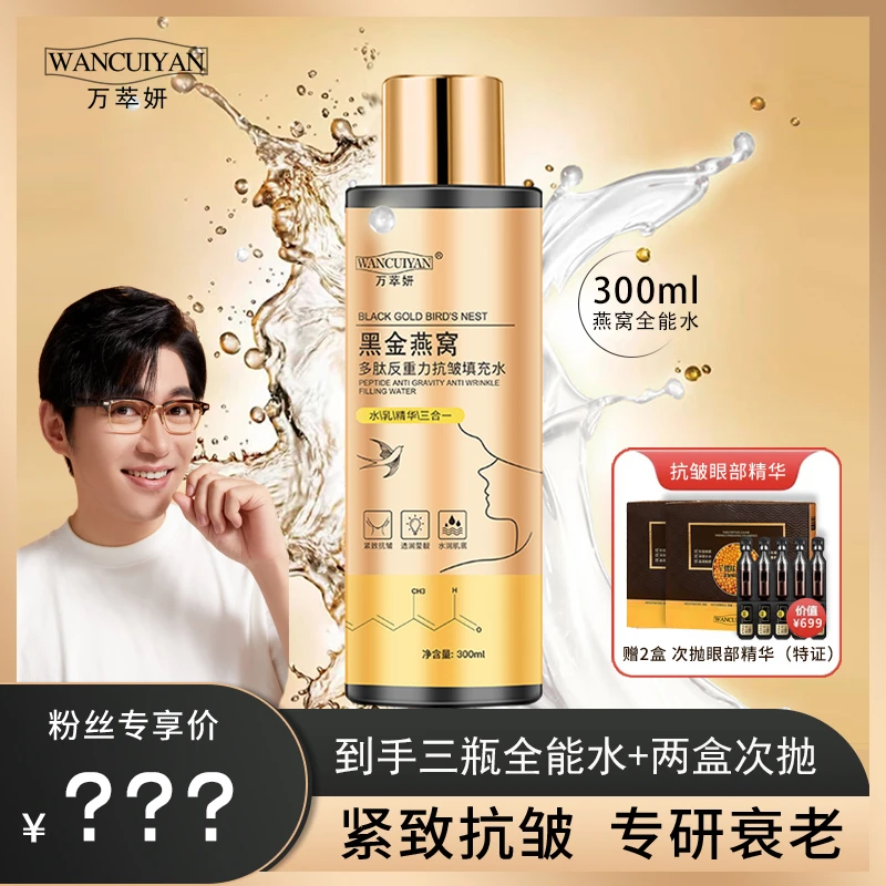 【能哥福利】万萃妍黑金燕窝多肽抗皱全能水J10 水乳精华三合一