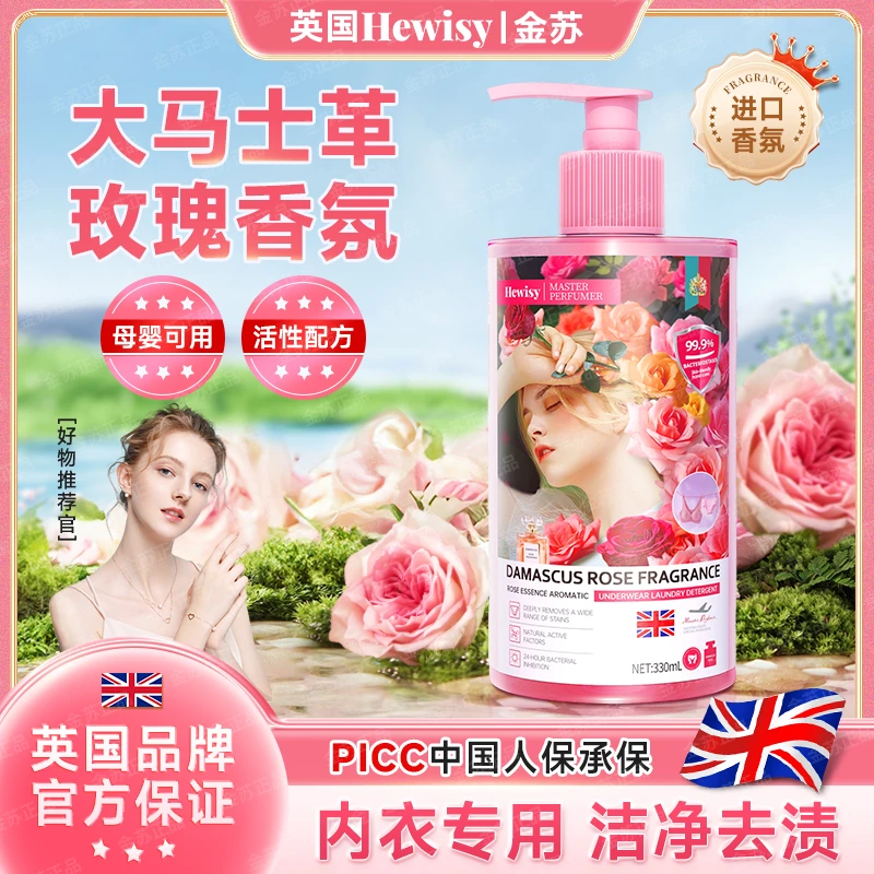 【英国Hewisy】大马士革玫瑰精油香氛去渍柔顺手洗内衣洗衣液TJ5-1
