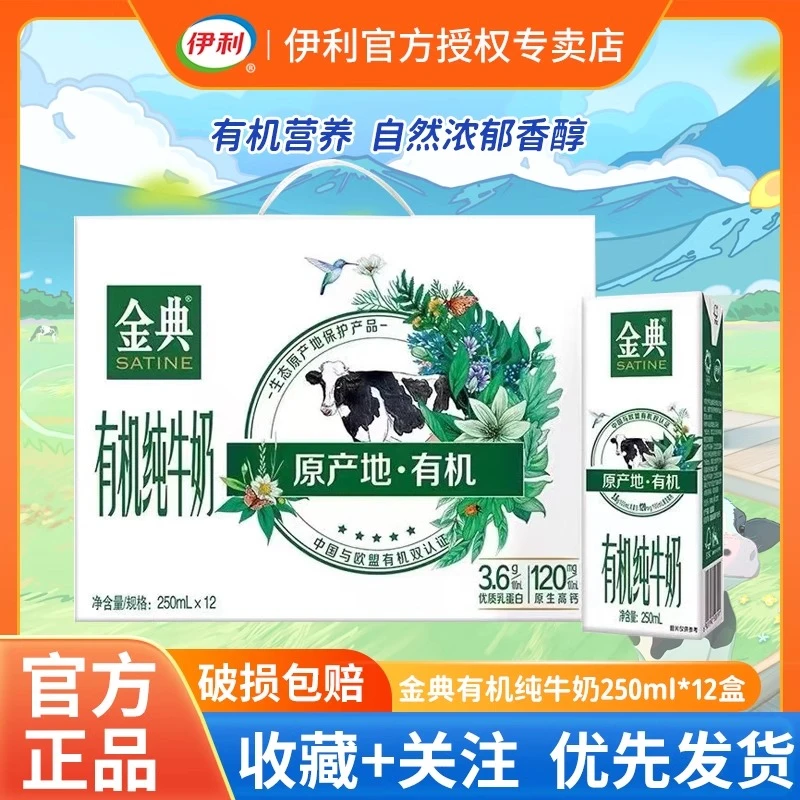 伊利3月份金典有机纯牛奶250ml*12盒纯牛奶学生营养早餐奶