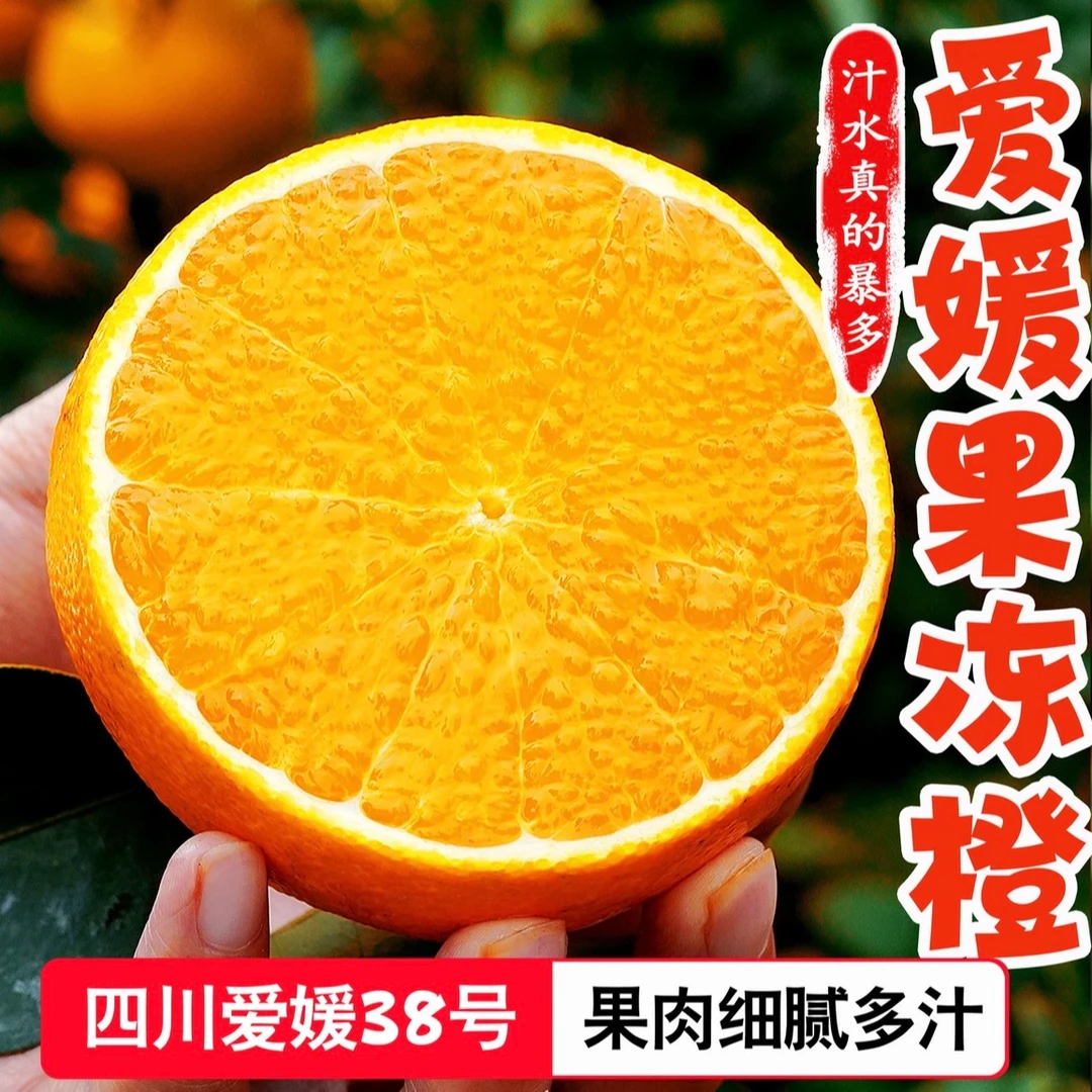 正宗爱媛38号果冻橙四川手剥橙子新鲜水果皮薄多汁4.5-5斤中大果