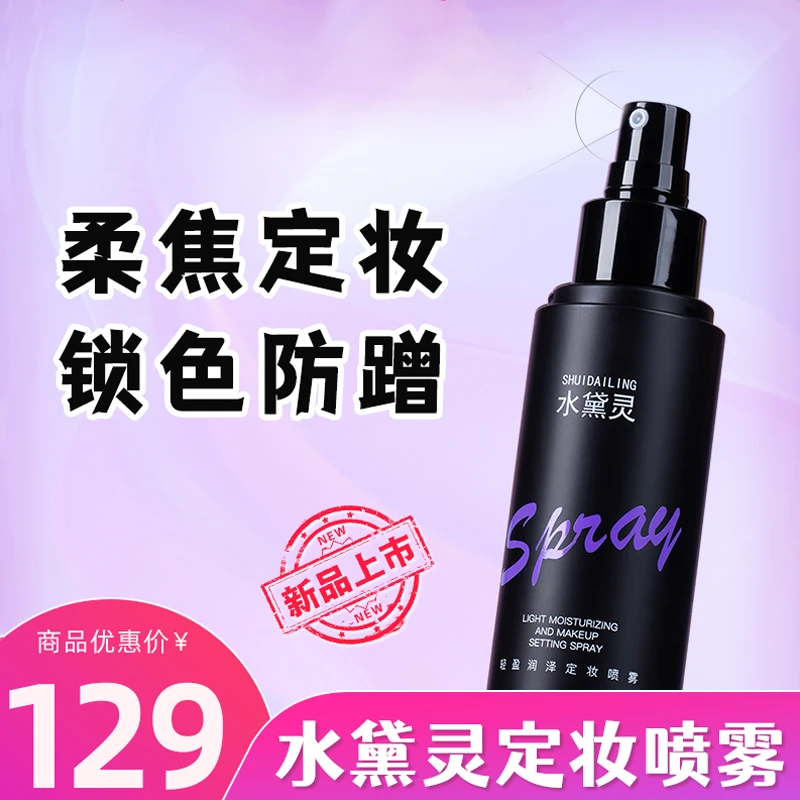 琦萃丹定妆喷雾控油持久不脱妆防水防汗保湿水干油皮快速定妆正品