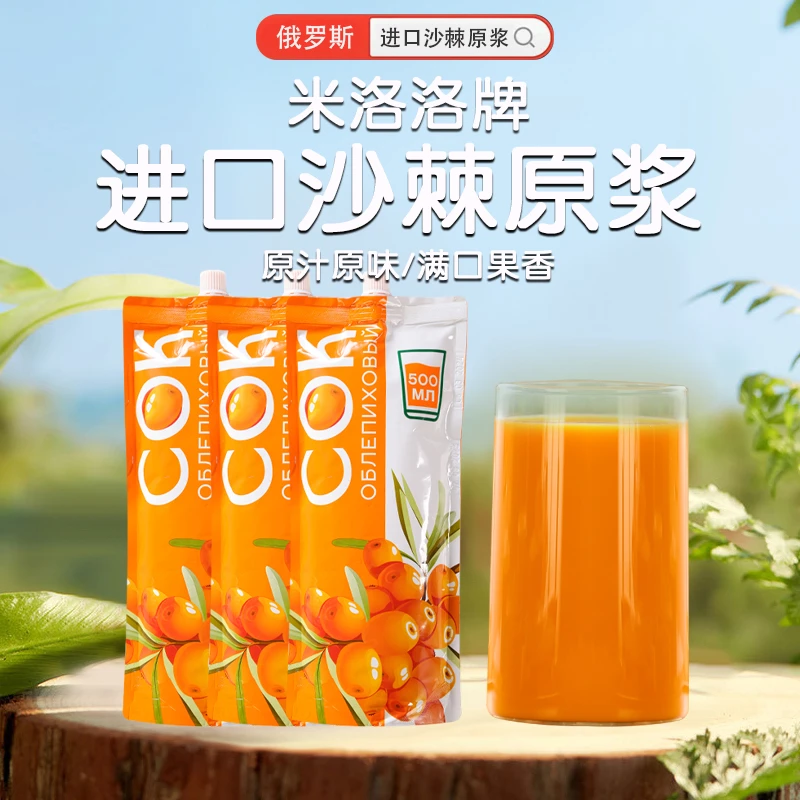 俄罗斯进口野生沙棘汁原浆500ml/袋