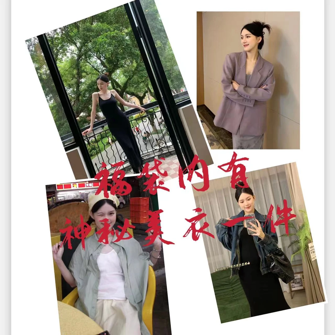 （肚子与富贵）实物福袋.内含神秘美衣一件