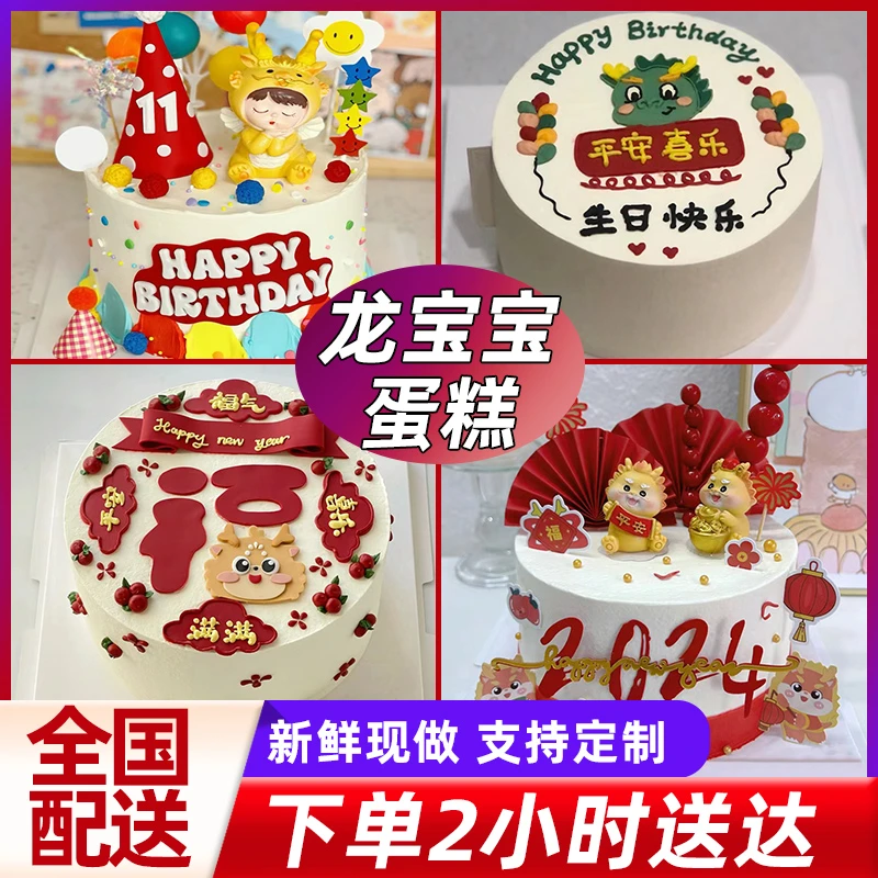龙宝宝生日蛋糕男宝女宝龙年满月周岁宴儿童创意定制全国同城配送