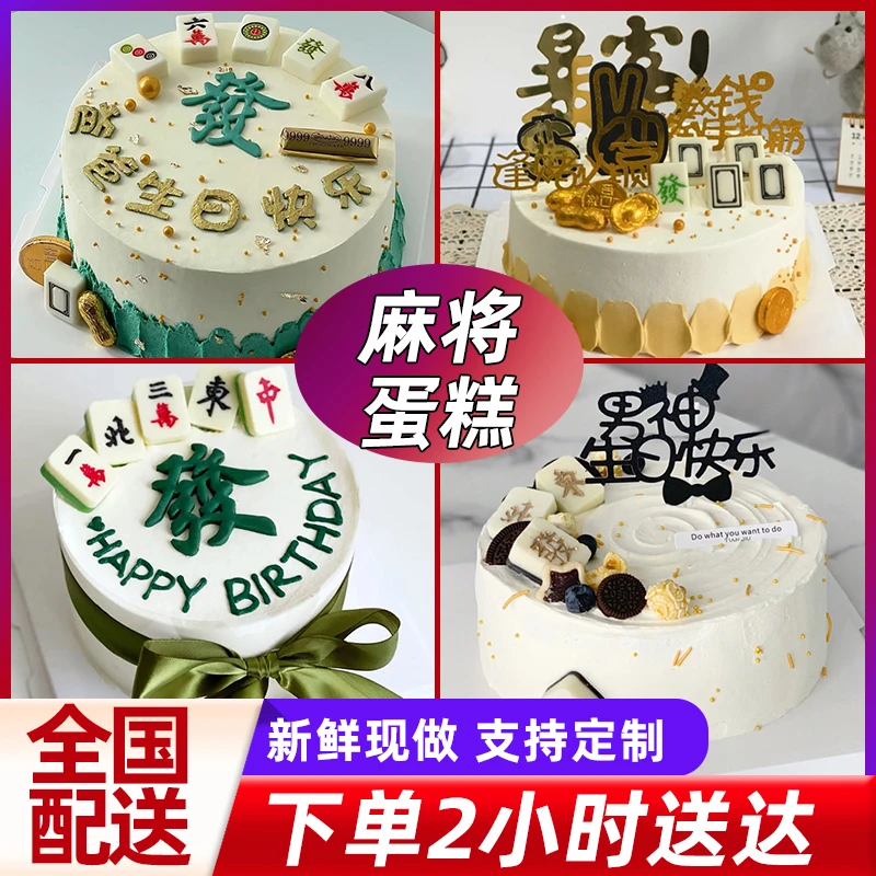 麻将生日蛋糕同城配送网红男女爸妈老人公婆全国定制发财暴富团购