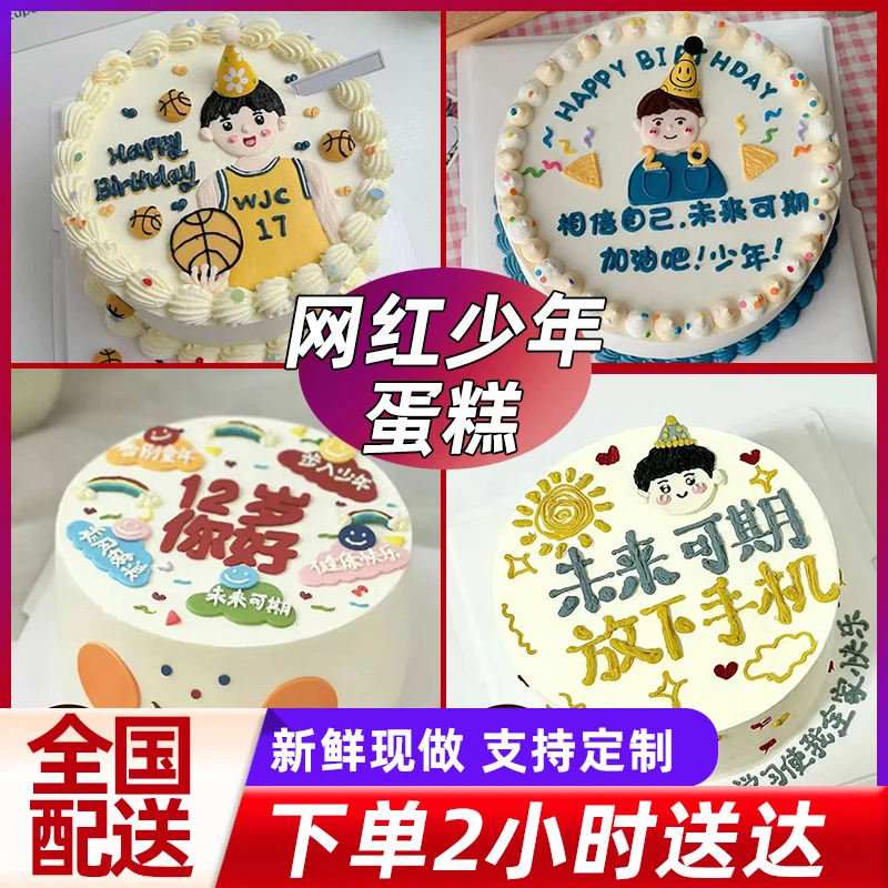 网红阳光大男孩少年学生生日蛋糕创意定制蛋糕全国同城免费配送