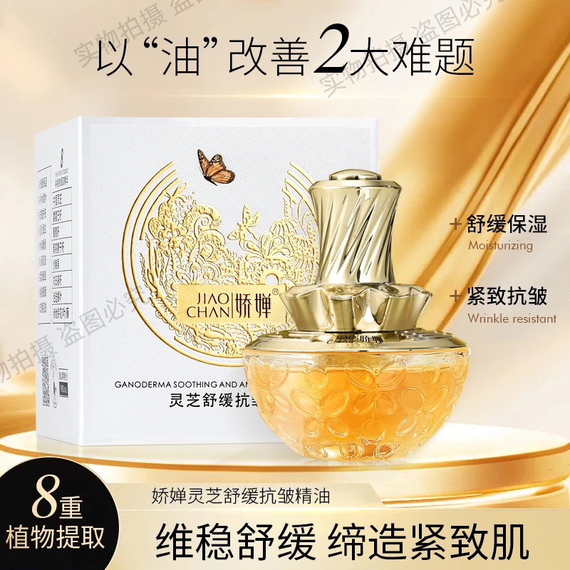 【现货现发】JAOCHAN娇婵灵芝舒缓抗皱精油保湿紧致抗皱淡化细纹