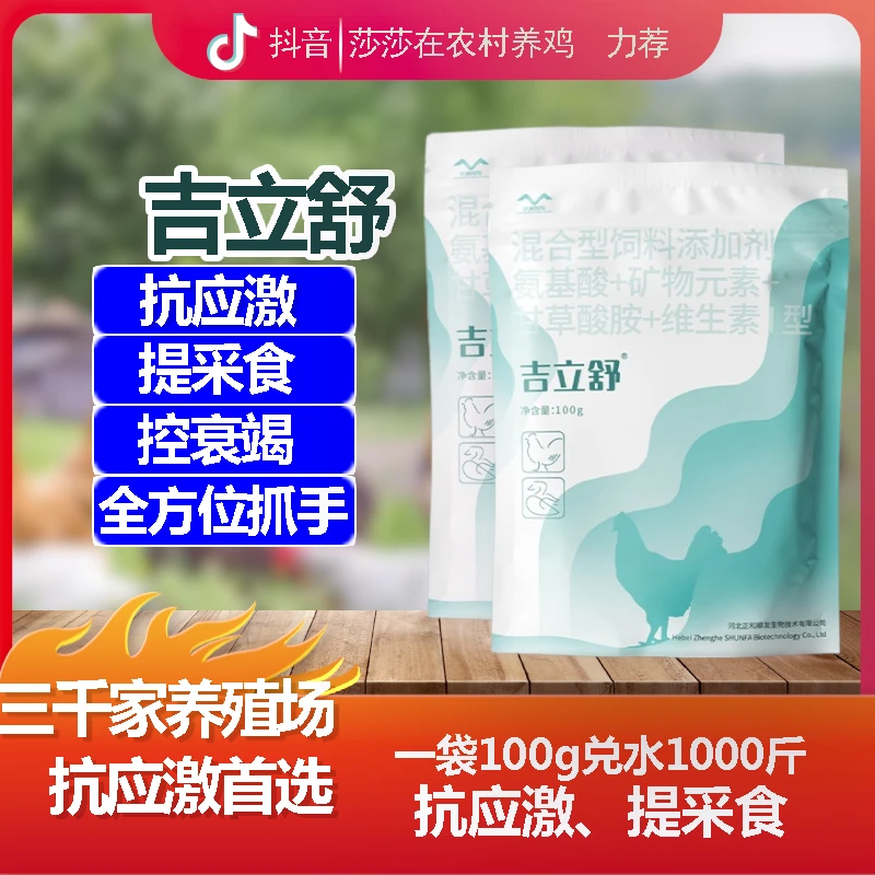 【吉立舒】增重抗应激提高产蛋养殖产品