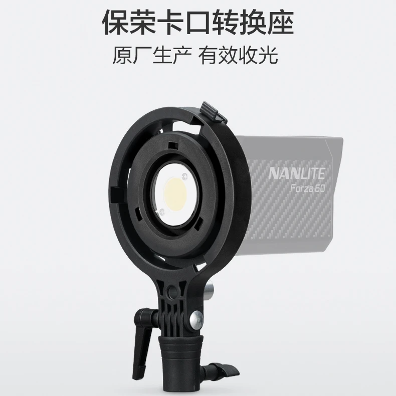 南光Forza 60W专用原厂保荣转接环适用各种转换保荣卡口附件聚光