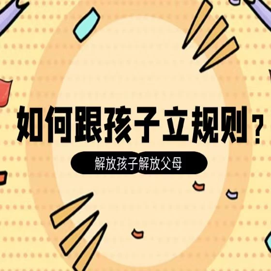 如何跟孩子立规则