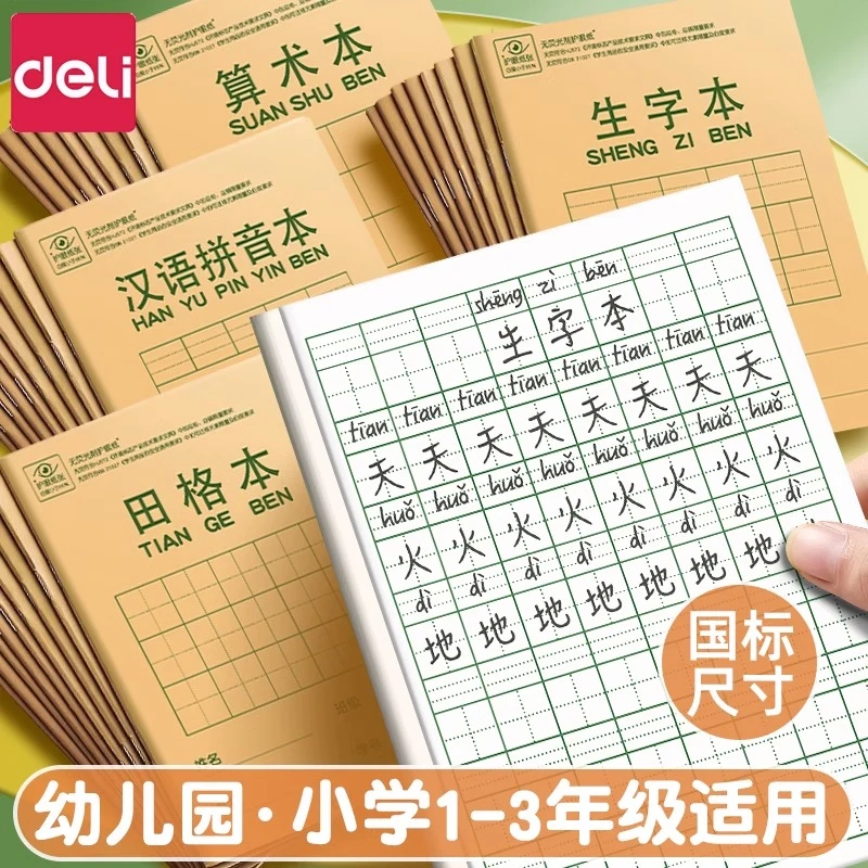 【开学福利套装】得力小学生作业本拼音田字格数学语文英语统一标准
