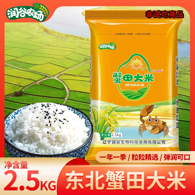 润谷农场生态蟹田米 东北大米 绿色生态大米新米 2.5kg