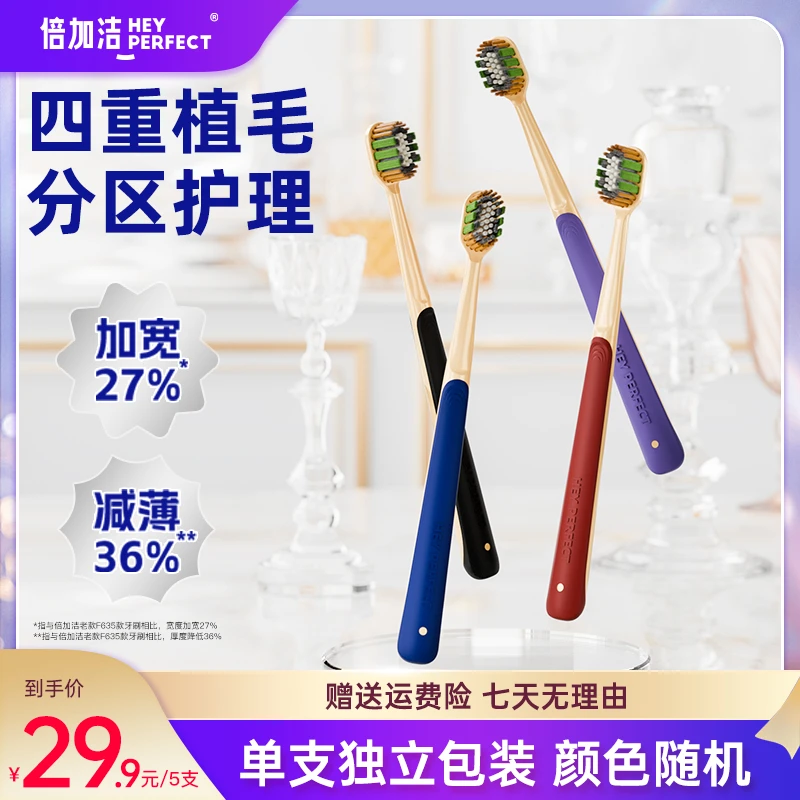 倍加洁四重植毛牙刷软毛家用独立便携女士宽头家庭装套装超软超细