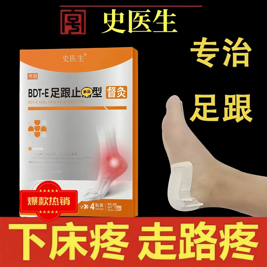 【专治足跟】史医生足跟贴 官方正品专效足跟问题 外用膏贴 4贴/盒
