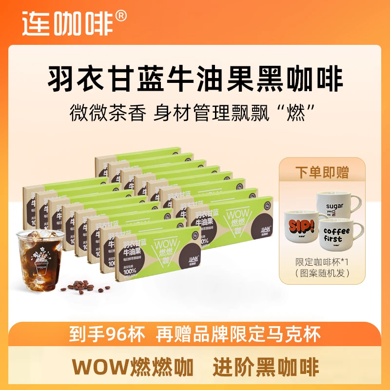 【专享】连咖啡羽衣甘蓝牛油果油/活力葡萄籽油燃燃咖进阶黑咖啡