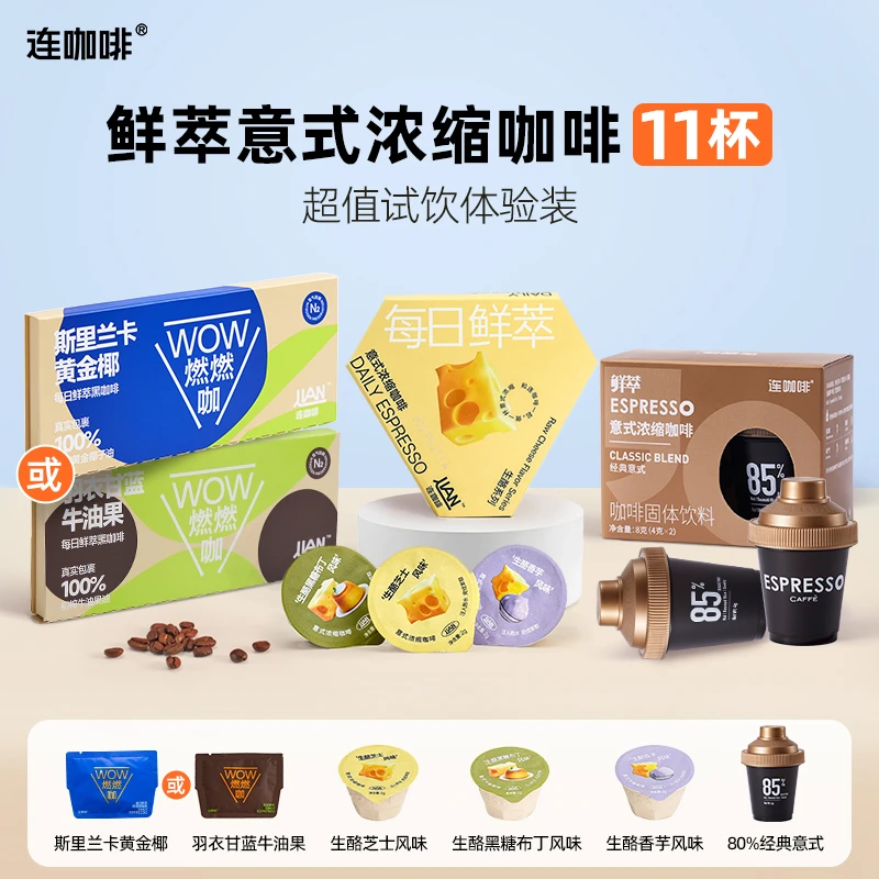 【会员福利】连咖啡鲜萃意式浓缩多风味混合装11杯尝鲜速溶黑咖啡
