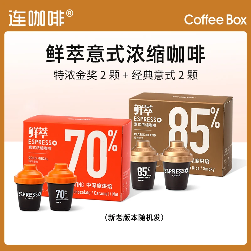 【超值】连咖啡鲜萃意式浓缩咖啡-浓郁经典意式2颗+特浓金奖2颗