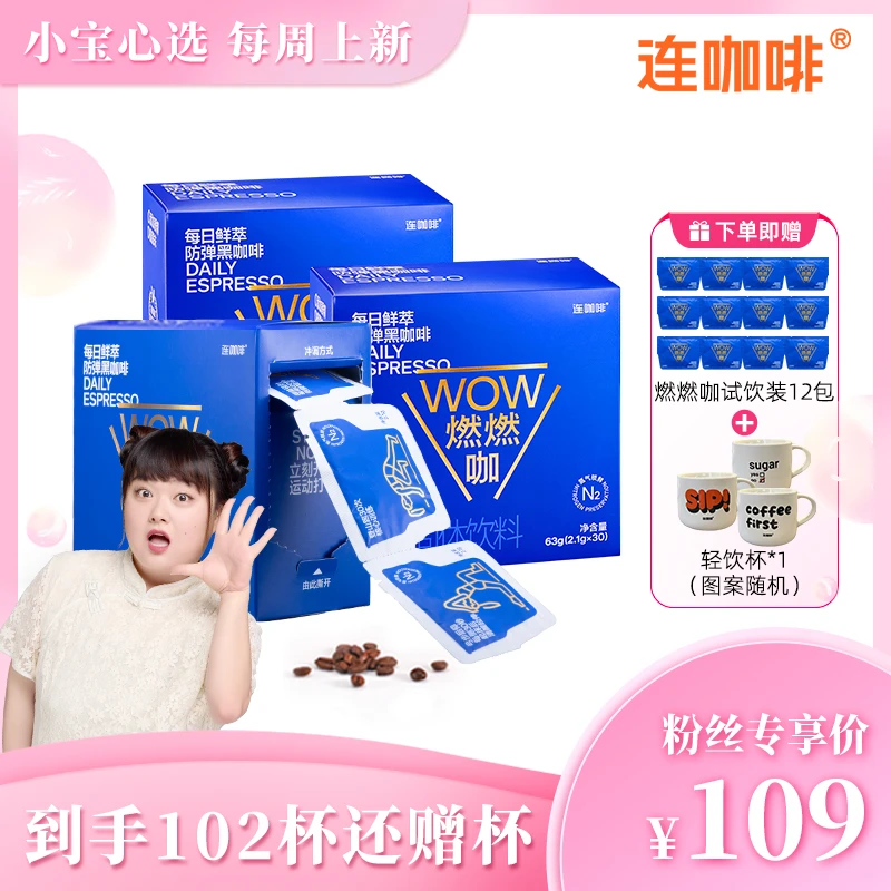 【陈嘉佳专属】连咖啡每日鲜萃黑咖啡燃燃咖黄金椰黑咖啡2.1g*90杯