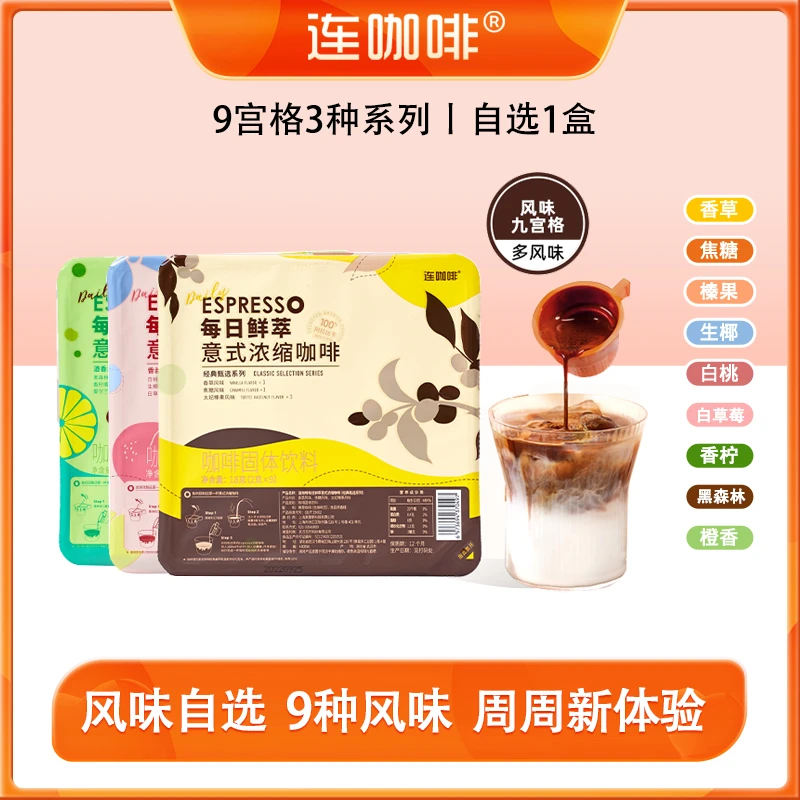 连咖啡鲜萃意式浓缩咖啡2g*9颗-100%阿拉比卡9宫格风味咖啡冲拿铁