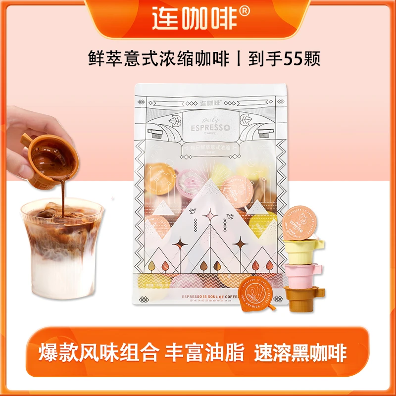 连咖啡每日鲜萃经典意式浓缩咖啡5种爆款风味2g*55颗速溶黑咖啡粉