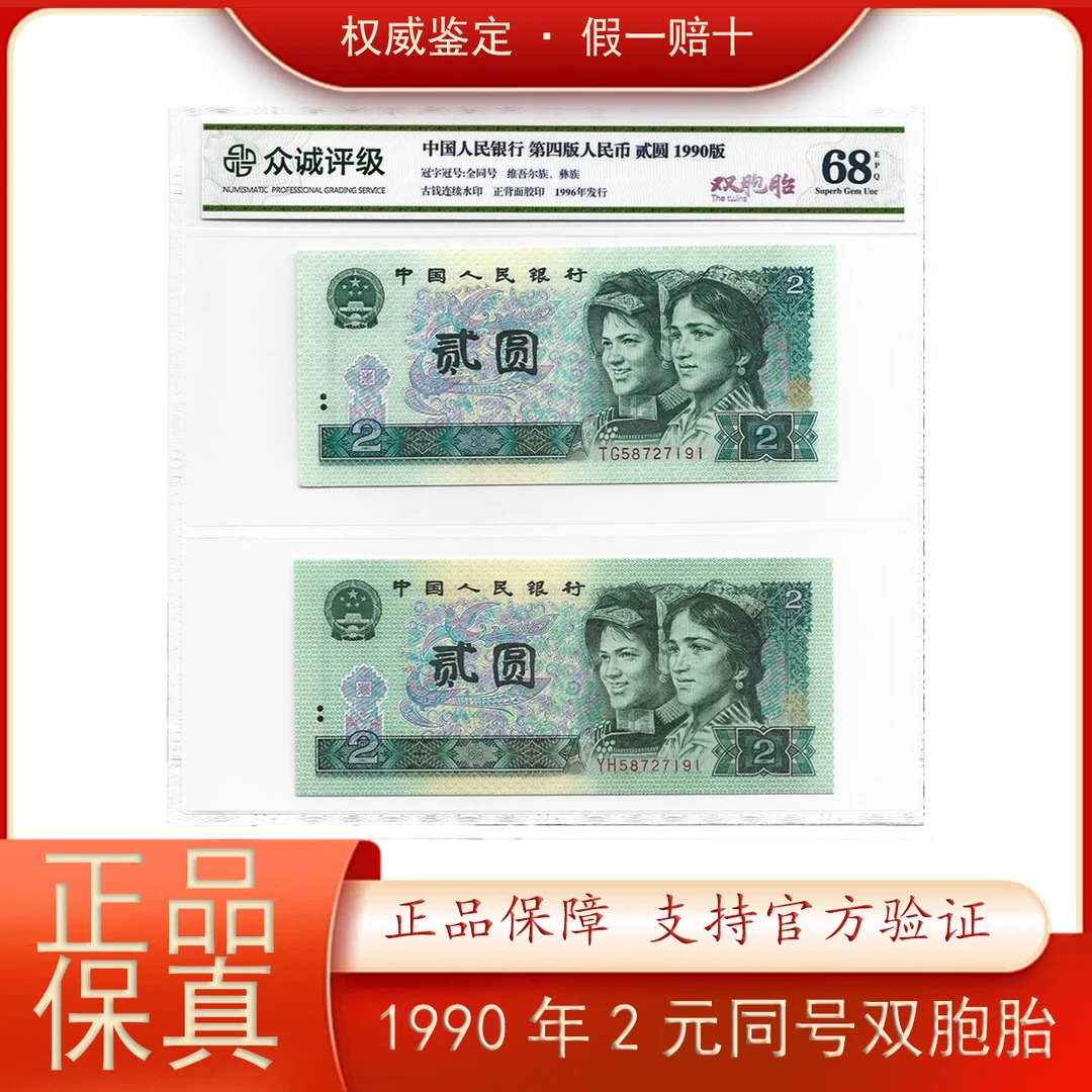 四版人民币/贰元双胞胎/号码全同号/评级鉴定
