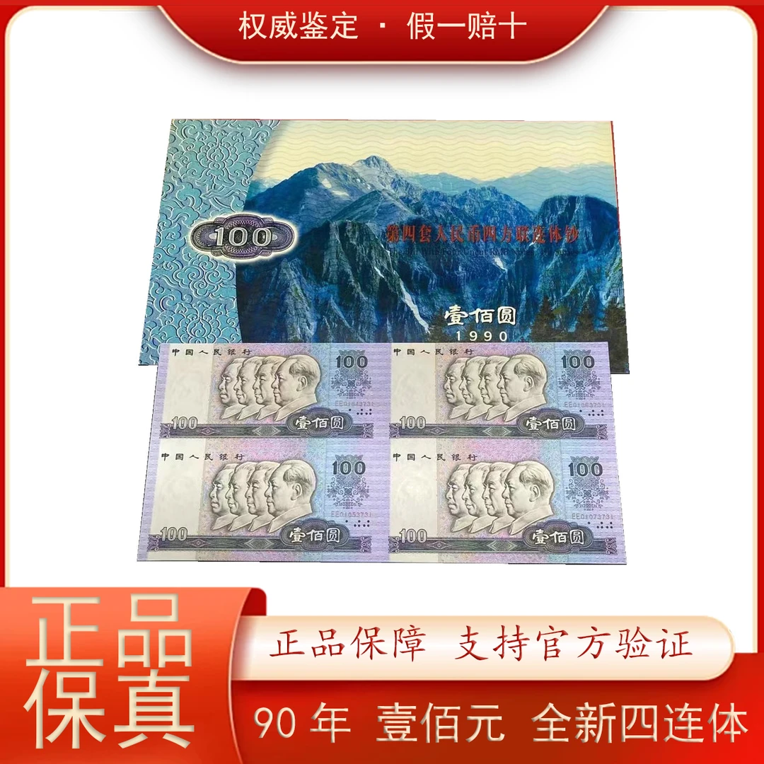 四版人民币四方联连体钞壹佰元/壹佰圆四连体 康银阁