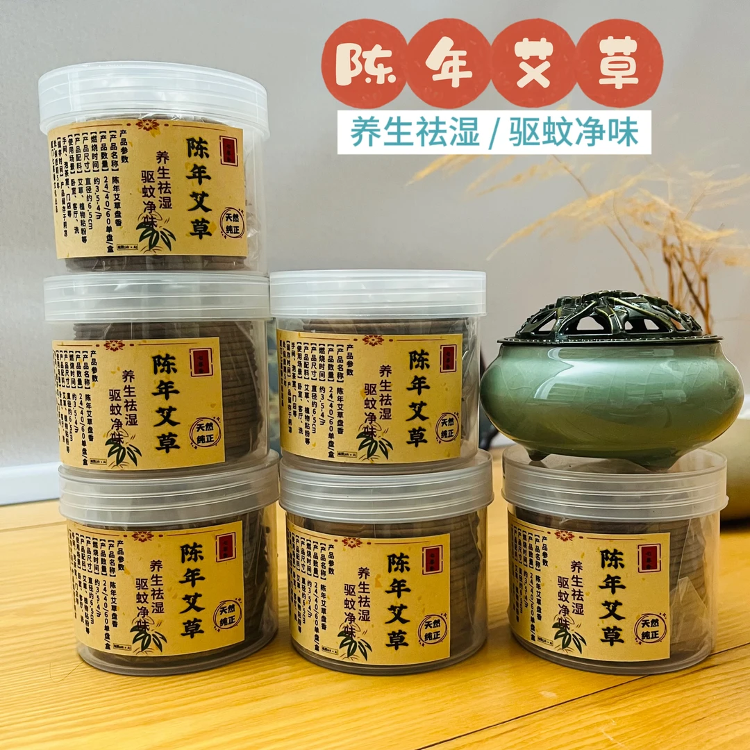 (健康艾草香) 陈年艾草香盘香净化香草本驱蚊香家用室内天然熏香