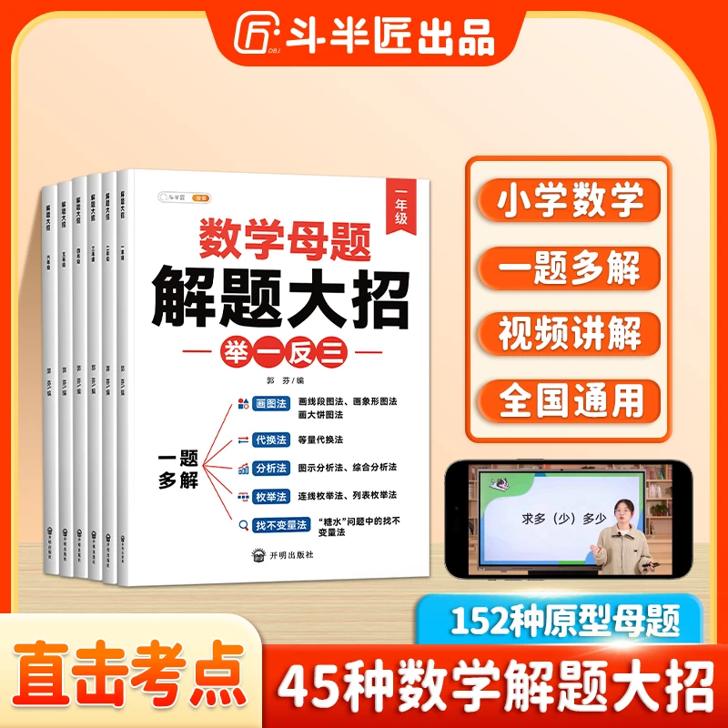 斗半匠数学母题图解画图法解题大招1-6年级数学思维模型强化训练