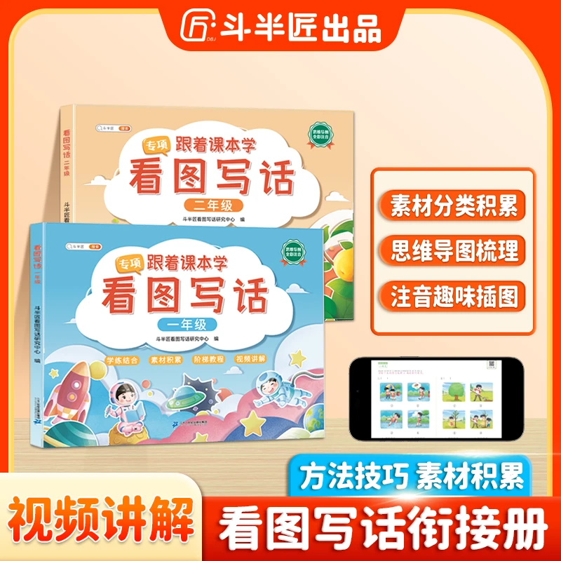 斗半匠看图写话小学一二年级写作素材积累方法技巧训练全彩注音版