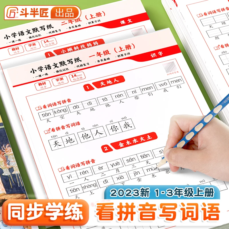 斗半匠小学一二三年级人教版语文同步默写纸生字词语训练练字帖s