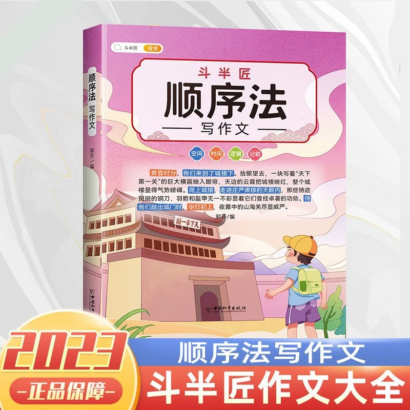 斗半匠小学语文1-6年级顺序法写作文培养写作逻辑能力技巧梳理
